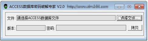 Access數(shù)據(jù)庫(kù)密碼破解 ACCESS database password cracking expert