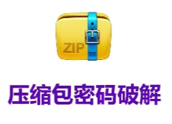 Passper for ZIP 綠色版免費下載，ZIP密碼破解軟件下載